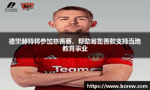 德里赫特将参加慈善赛，帮助筹集善款支持当地教育事业