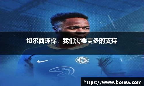 切尔西球探：我们需要更多的支持