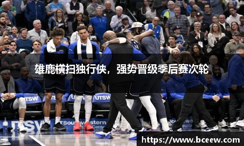雄鹿横扫独行侠，强势晋级季后赛次轮