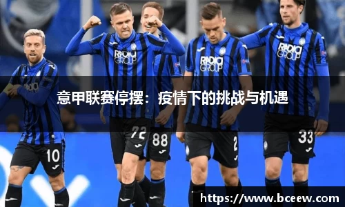 意甲联赛停摆：疫情下的挑战与机遇
