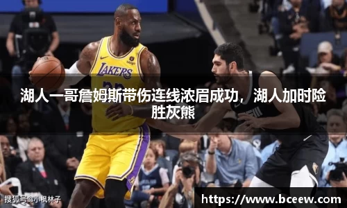 湖人一哥詹姆斯带伤连线浓眉成功，湖人加时险胜灰熊