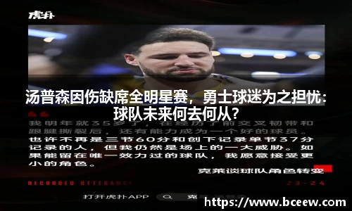 汤普森因伤缺席全明星赛，勇士球迷为之担忧：球队未来何去何从？