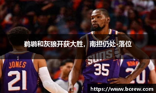 鹈鹕和灰狼开获大胜，南担仍处-落位