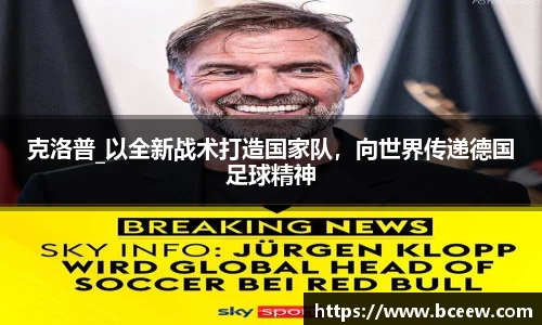 克洛普_以全新战术打造国家队，向世界传递德国足球精神