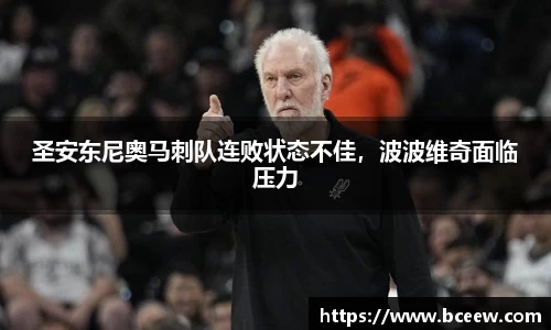 圣安东尼奥马刺队连败状态不佳，波波维奇面临压力