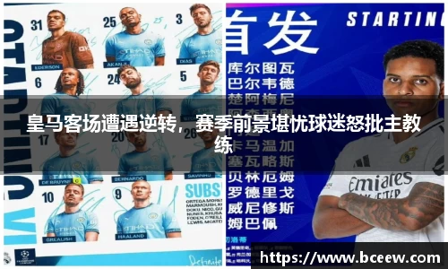 皇马客场遭遇逆转，赛季前景堪忧球迷怒批主教练