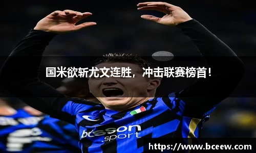 国米欲斩尤文连胜，冲击联赛榜首！