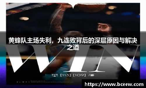 黄蜂队主场失利，九连败背后的深层原因与解决之道
