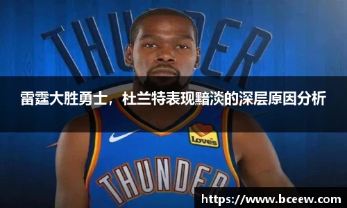 雷霆大胜勇士，杜兰特表现黯淡的深层原因分析