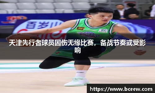 天津先行者球员因伤无缘比赛，备战节奏或受影响