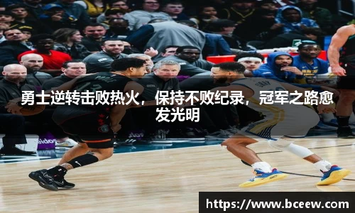 勇士逆转击败热火，保持不败纪录，冠军之路愈发光明