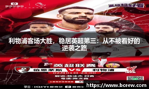 利物浦客场大胜，稳居英超第三：从不被看好的逆袭之路