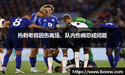 热刺老将因伤离场，队内伤病恐成问题