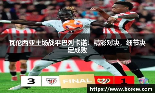 瓦伦西亚主场战平巴列卡诺：精彩对决，细节决定成败
