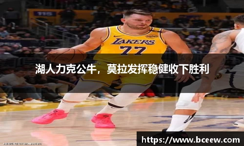 湖人力克公牛，莫拉发挥稳健收下胜利
