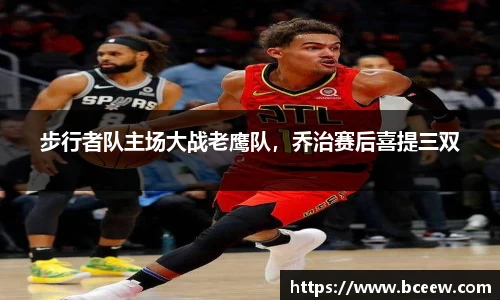 步行者队主场大战老鹰队，乔治赛后喜提三双