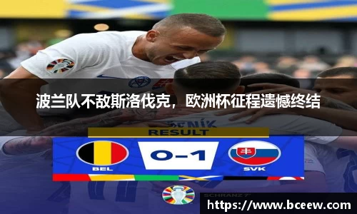 波兰队不敌斯洛伐克，欧洲杯征程遗憾终结