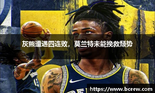 灰熊遭遇四连败，莫兰特未能挽救颓势