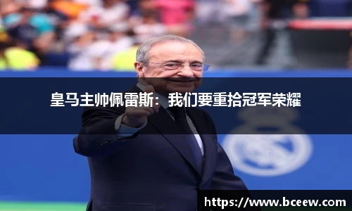 皇马主帅佩雷斯：我们要重拾冠军荣耀