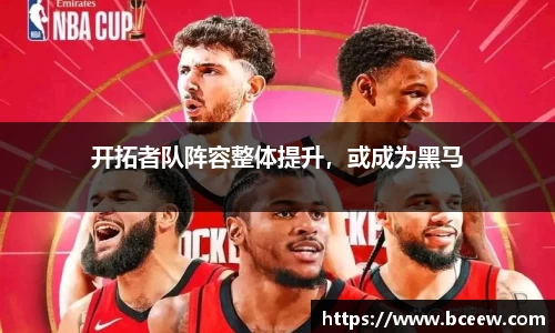 开拓者队阵容整体提升，或成为黑马