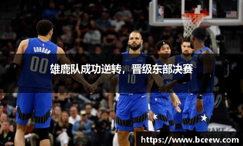 雄鹿队成功逆转，晋级东部决赛