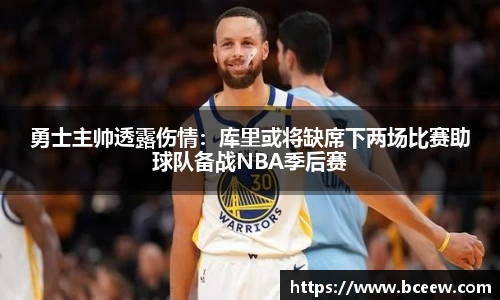 勇士主帅透露伤情：库里或将缺席下两场比赛助球队备战NBA季后赛