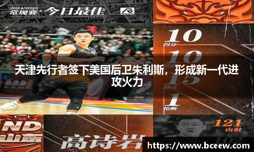 天津先行者签下美国后卫朱利斯，形成新一代进攻火力