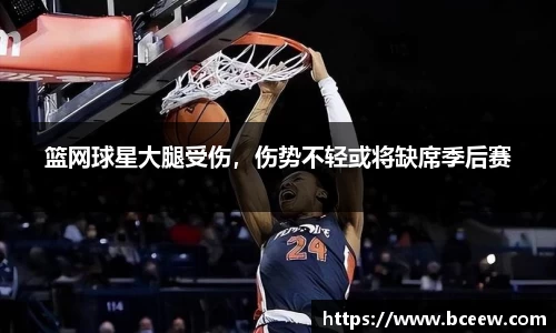 篮网球星大腿受伤，伤势不轻或将缺席季后赛
