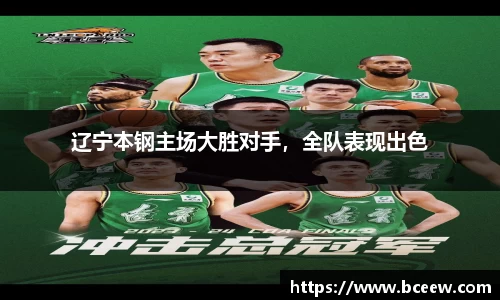 辽宁本钢主场大胜对手，全队表现出色