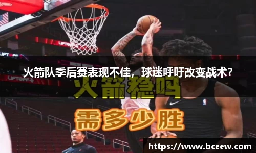 火箭队季后赛表现不佳，球迷呼吁改变战术？