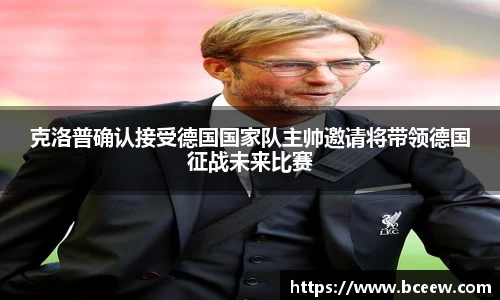 克洛普确认接受德国国家队主帅邀请将带领德国征战未来比赛