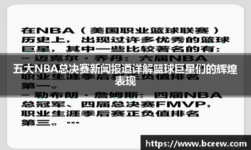 五大NBA总决赛新闻报道详解篮球巨星们的辉煌表现