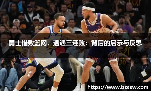 勇士惜败篮网，遭遇三连败：背后的启示与反思