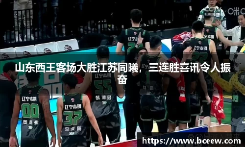 山东西王客场大胜江苏同曦，三连胜喜讯令人振奋