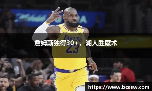詹姆斯独得30+，湖人胜魔术