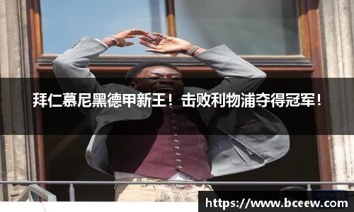 拜仁慕尼黑德甲新王！击败利物浦夺得冠军！