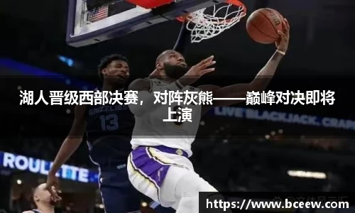 湖人晋级西部决赛，对阵灰熊——巅峰对决即将上演