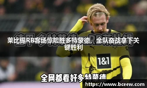 莱比锡RB客场惊险胜多特蒙德，全队奋战拿下关键胜利