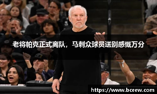 老将帕克正式离队，马刺众球员送别感慨万分