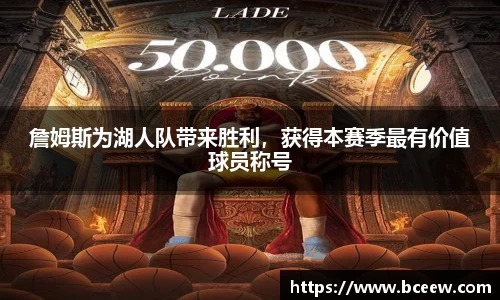 詹姆斯为湖人队带来胜利，获得本赛季最有价值球员称号