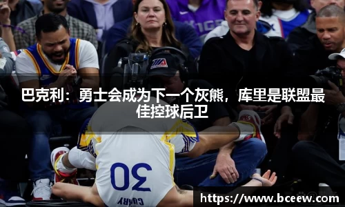巴克利：勇士会成为下一个灰熊，库里是联盟最佳控球后卫
