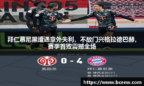 拜仁慕尼黑遭遇意外失利，不敌门兴格拉德巴赫，赛季首败震撼全场