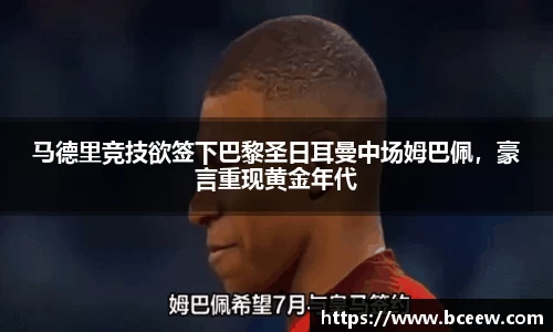 马德里竞技欲签下巴黎圣日耳曼中场姆巴佩，豪言重现黄金年代