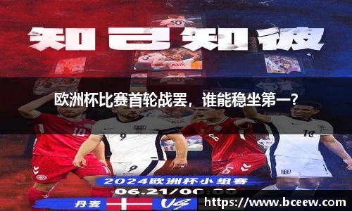 欧洲杯比赛首轮战罢，谁能稳坐第一？