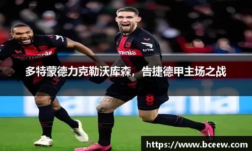 多特蒙德力克勒沃库森，告捷德甲主场之战