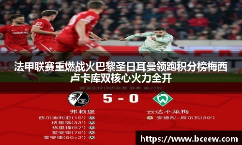 法甲联赛重燃战火巴黎圣日耳曼领跑积分榜梅西卢卡库双核心火力全开