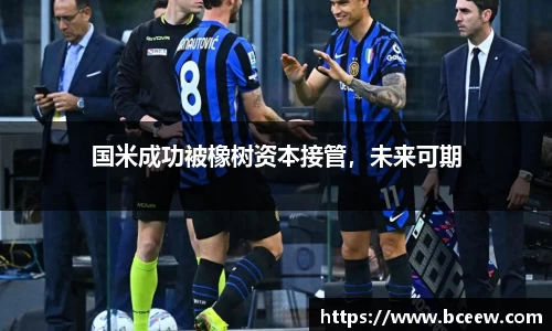 国米成功被橡树资本接管，未来可期