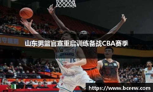 山东男篮官宣重启训练备战CBA赛季