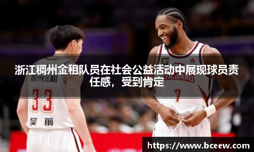 浙江稠州金租队员在社会公益活动中展现球员责任感，受到肯定