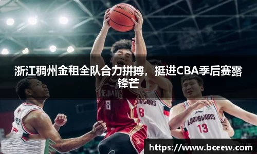 浙江稠州金租全队合力拼搏，挺进CBA季后赛露锋芒